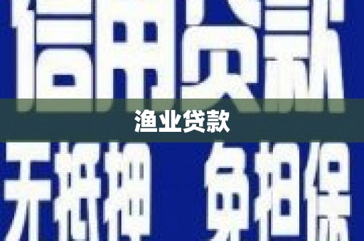 香格里拉渔业贷款