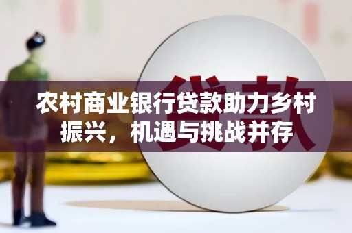香格里拉农村商业银行贷款助力乡村振兴，机遇与挑战并存