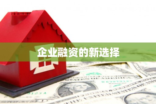 香格里拉企业融资的新选择