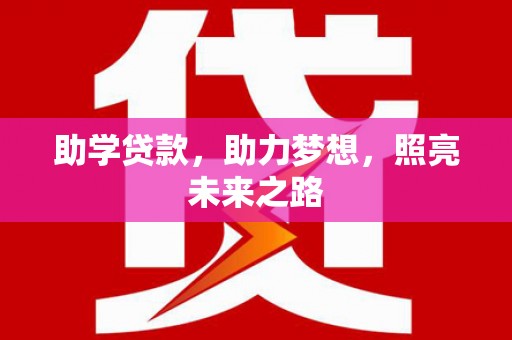 香格里拉助学贷款，助力梦想，照亮未来之路