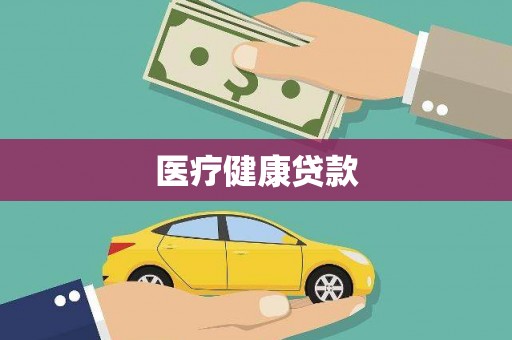 香格里拉医疗健康贷款