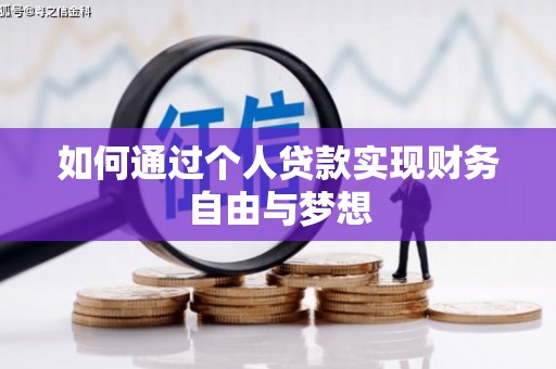 香格里拉如何通过个人贷款实现财务自由与梦想