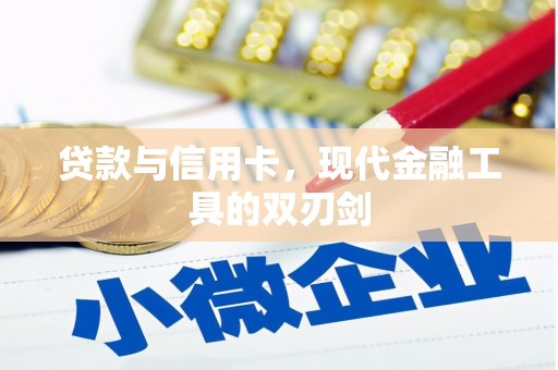 香格里拉贷款与信用卡，现代金融工具的双刃剑