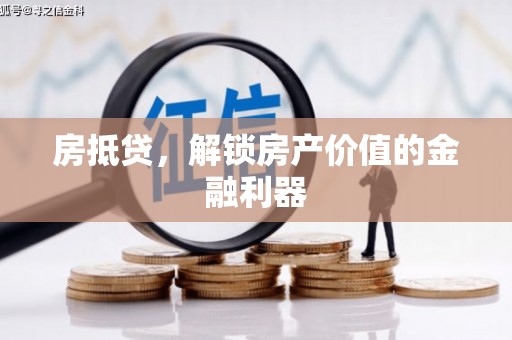 香格里拉房抵贷，解锁房产价值的金融利器