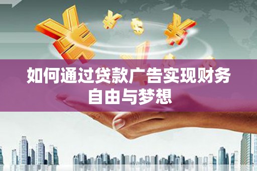 香格里拉如何通过贷款广告实现财务自由与梦想