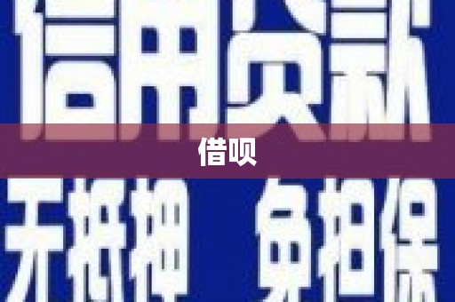 香格里拉借呗