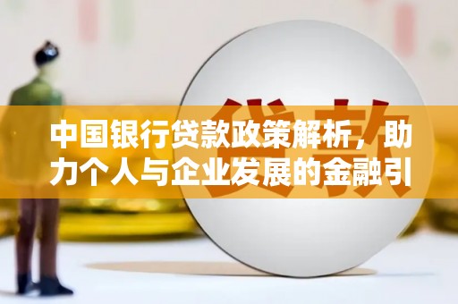 香格里拉中国银行贷款政策解析，助力个人与企业发展的金融引擎