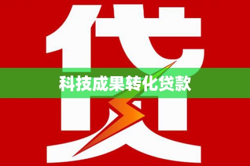 香格里拉科技成果转化贷款