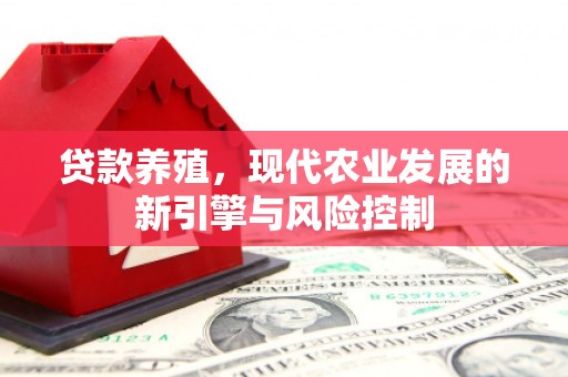 香格里拉贷款养殖，现代农业发展的新引擎与风险控制