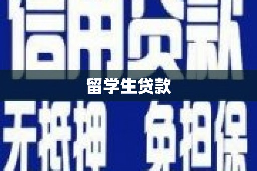香格里拉留学生贷款