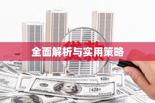 香格里拉全面解析与实用策略