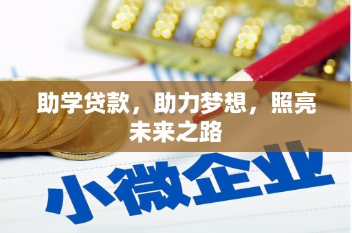 香格里拉助学贷款，助力梦想，照亮未来之路