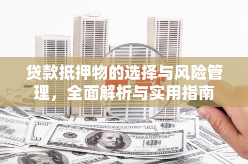 香格里拉贷款抵押物的选择与风险管理，全面解析与实用指南