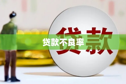 香格里拉贷款不良率