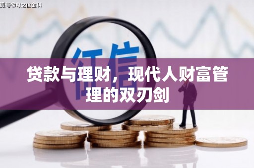 香格里拉贷款与理财，现代人财富管理的双刃剑