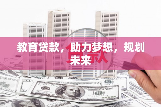香格里拉教育贷款，助力梦想，规划未来