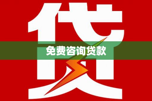 香格里拉免费咨询贷款