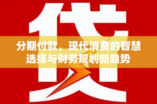 香格里拉分期付款，现代消费的智慧选择与财务规划新趋势