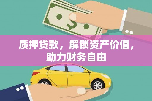 香格里拉质押贷款，解锁资产价值，助力财务自由