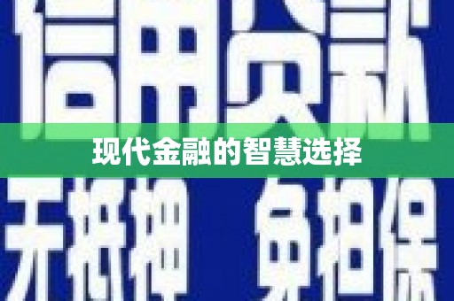 香格里拉现代金融的智慧选择