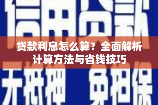 香格里拉贷款利息怎么算？全面解析计算方法与省钱技巧