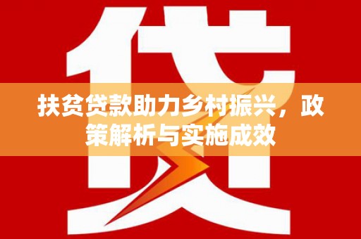 香格里拉扶贫贷款助力乡村振兴，政策解析与实施成效