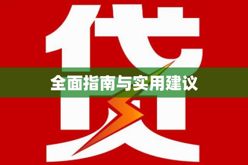 香格里拉全面指南与实用建议