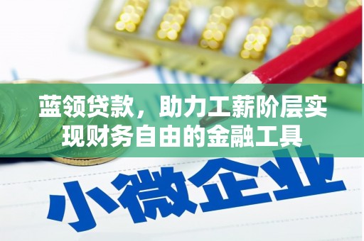 香格里拉蓝领贷款，助力工薪阶层实现财务自由的金融工具