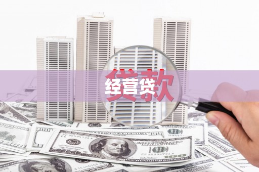 香格里拉经营贷