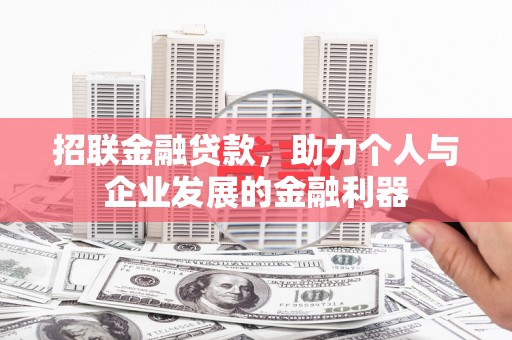 香格里拉招联金融贷款，助力个人与企业发展的金融利器