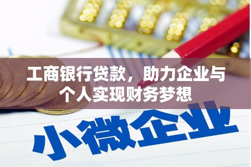 香格里拉工商银行贷款，助力企业与个人实现财务梦想