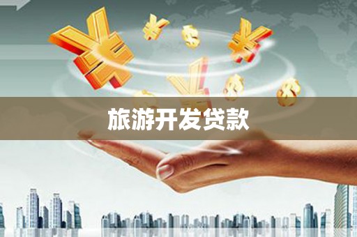 香格里拉旅游开发贷款