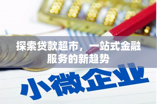 香格里拉探索贷款超市，一站式金融服务的新趋势