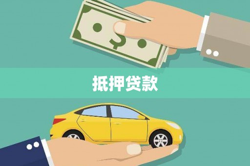 香格里拉抵押贷款