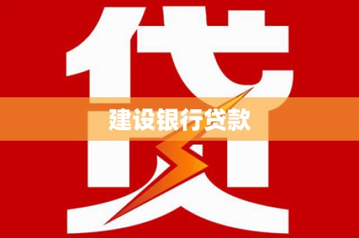香格里拉建设银行贷款