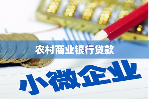 香格里拉农村商业银行贷款
