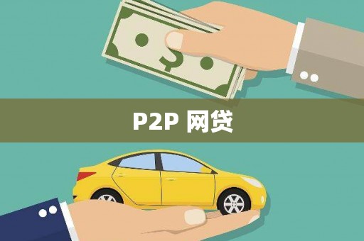 香格里拉P2P 网贷