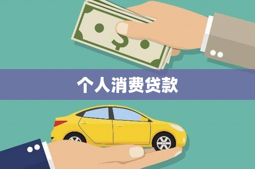 香格里拉个人消费贷款