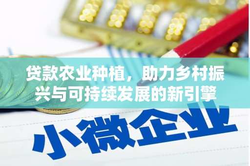 香格里拉贷款农业种植，助力乡村振兴与可持续发展的新引擎