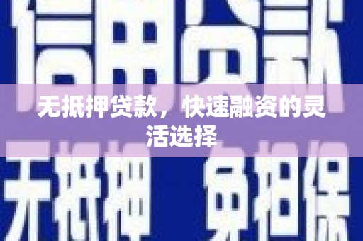 香格里拉无抵押贷款，快速融资的灵活选择