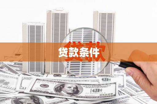 香格里拉贷款条件