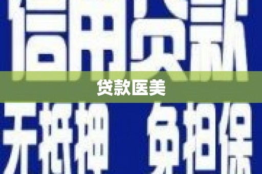 香格里拉贷款医美