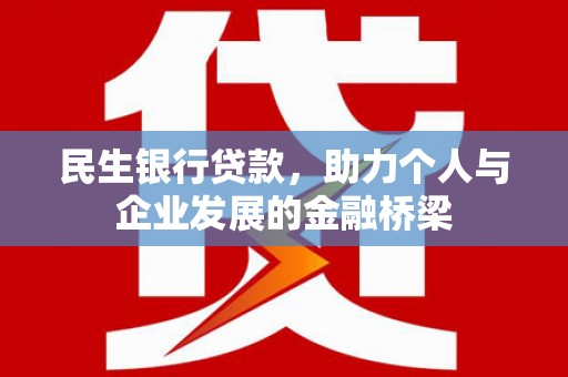 香格里拉民生银行贷款，助力个人与企业发展的金融桥梁