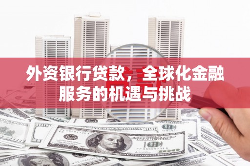 香格里拉外资银行贷款，全球化金融服务的机遇与挑战