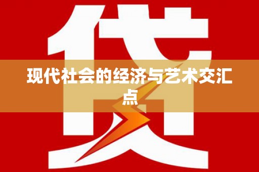 香格里拉现代社会的经济与艺术交汇点
