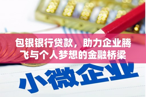 香格里拉包银银行贷款，助力企业腾飞与个人梦想的金融桥梁