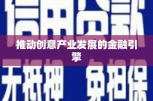 香格里拉推动创意产业发展的金融引擎