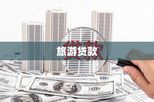 香格里拉旅游贷款