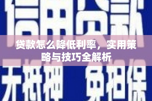 香格里拉贷款怎么降低利率，实用策略与技巧全解析