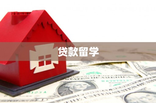 香格里拉贷款留学